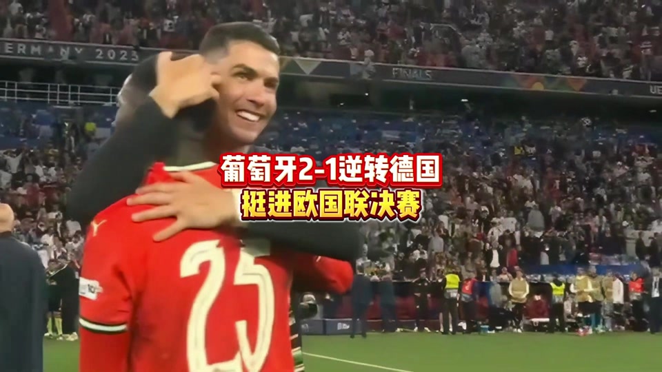 葡萄牙胜德国，马夏尔连续两场进球成大赢家